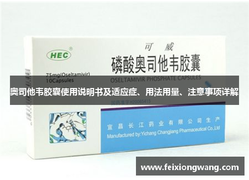 奥司他韦胶囊使用说明书及适应症、用法用量、注意事项详解