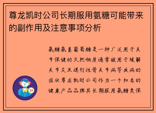 尊龙凯时公司长期服用氨糖可能带来的副作用及注意事项分析