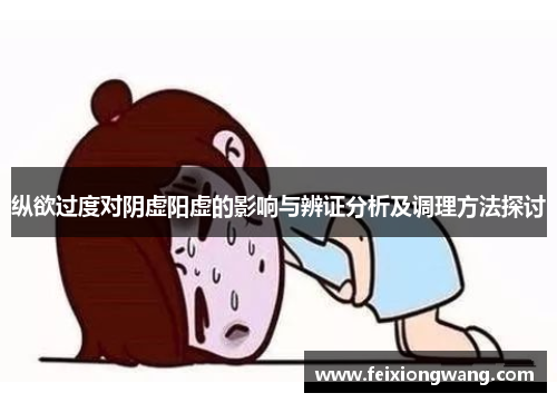 纵欲过度对阴虚阳虚的影响与辨证分析及调理方法探讨