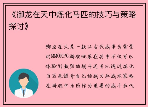 《御龙在天中炼化马匹的技巧与策略探讨》