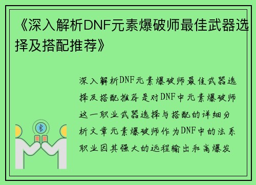《深入解析DNF元素爆破师最佳武器选择及搭配推荐》