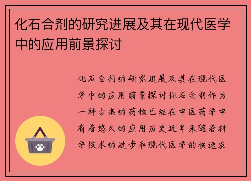 化石合剂的研究进展及其在现代医学中的应用前景探讨